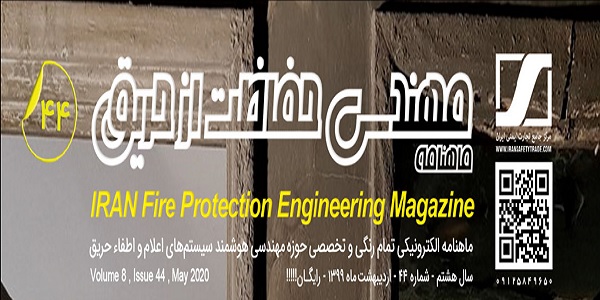 ماهنامه مهندسی حفاظت از حریق شماره ۴۴