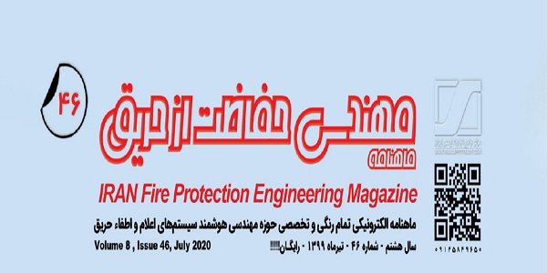 ماهنامه مهندسی حفاظت از حریق شماره ۴۶