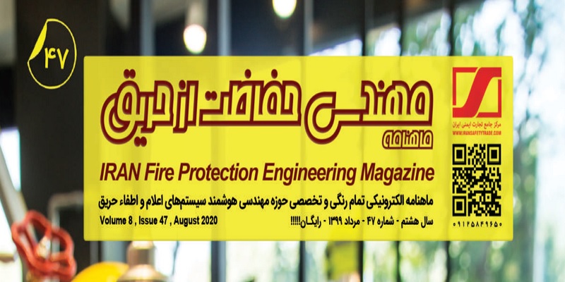ماهنامه مهندسی حفاظت از حریق شماره ۴۷