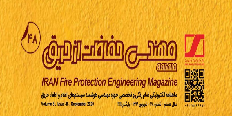 ماهنامه مهندسی حفاظت از حریق شماره ۴۸