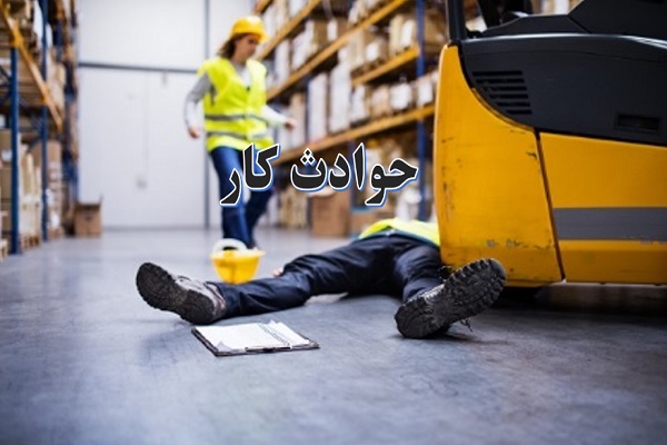 افزایش۳ درصد مرگ‌ومیر حوادث کار در مازندران