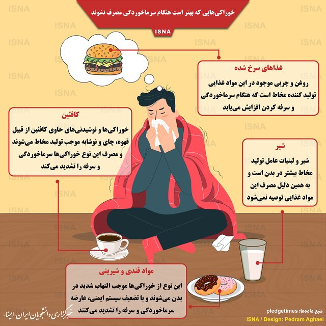 سرماخوردگی و مواد غذایی