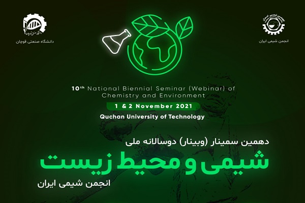 دهمین سمینار ملی شیمی و محیط زیست