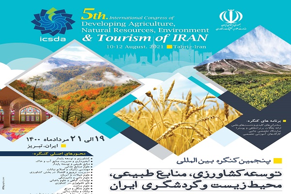 پنجمین کنگره بین المللی توسعه کشاورزی ، منابع طبیعی ، محیط زیست و گردشگری ایران