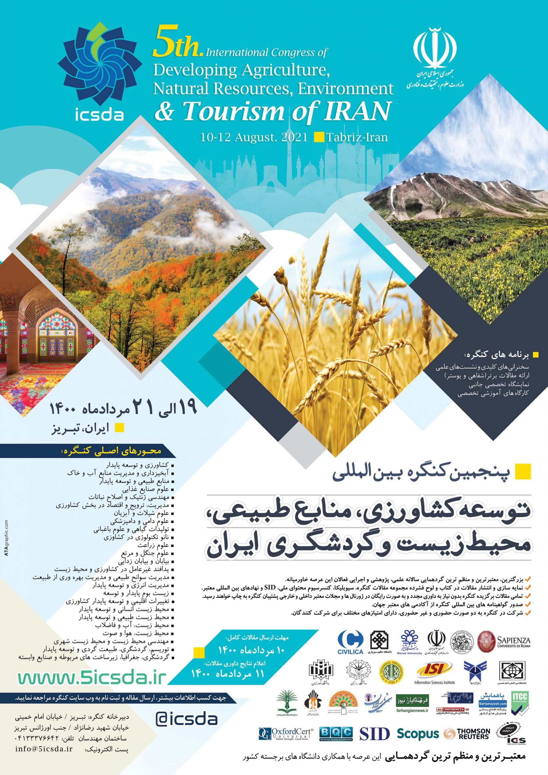 پنجمین کنگره بین المللی توسعه کشاورزی ، منابع طبیعی ، محیط زیست و گردشگری ایران