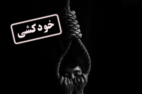 اقدام به خودکشی یک کارگر در آبفای لاهیجان