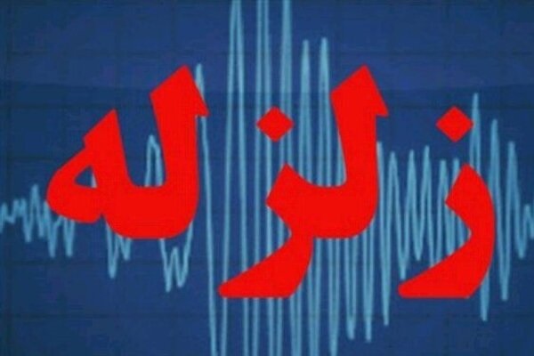 ثبت زلزله ۲.۵ ریشتری در استان تهران/نیشابور با زلزله ۳.۱ ریشتری لرزید