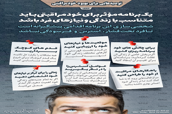 اینفوگرافیک / توصیه‌هایی برای بهبود خودمراقبتی