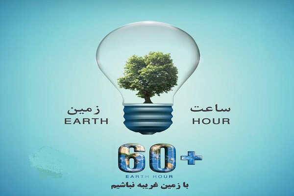 دست دوستی به زمین به وقت «ساعت زمین»/ مصرف برق را مدیریت کنیم