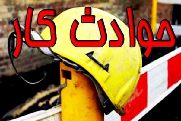 مرگ ۱۲ نفر و مصدومیت ۲۶۰ نفر بر اثر حوادث کار در کرمانشاه