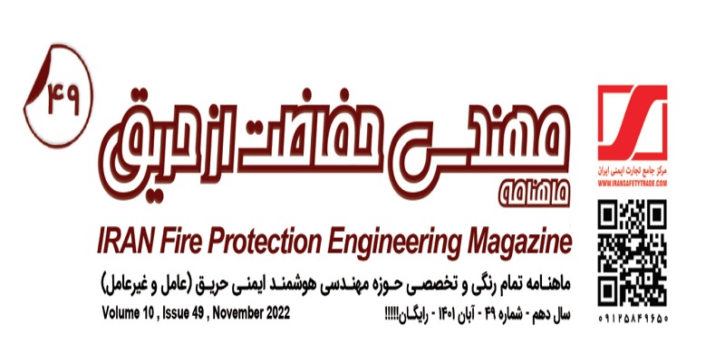 ماهنامه مهندسی حفاظت از حریق شماره ۴۹