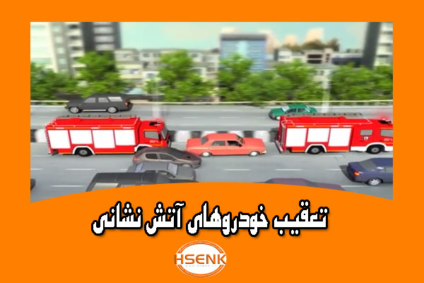 🎥 ویدئو / تعقیب خودروهای آتش نشانی