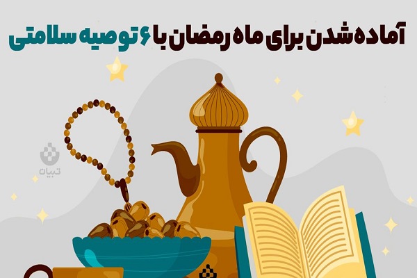 اینفوگرافیک/ آماده‌شدن برای ماه رمضان با ۶ توصیه سلامتی