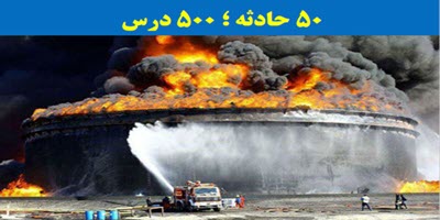 50 حادثه ; 500 درس