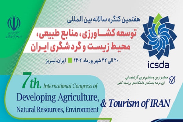 هفتمین کنگره سالانه بین المللی توسعه کشاورزی، منابع طبیعی، محیط زیست و گردشگری ایران، شهریور ۱۴۰۲