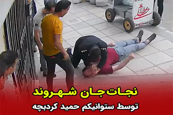 🎥 ویدئو/ نجات جان یک شهروند توسط افسر پلیس راهنمایی و رانندگی