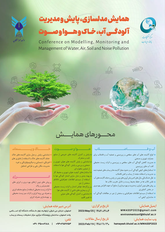 همایش مدلسازی، پایش و مدیریت آلودگی آب، خاک و هوا و صوت، خرداد ۱۴۰۲