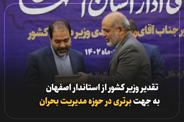 تقدیر وزیر کشور از استاندار اصفهان به جهت برتری در حوزه مدیریت بحران
