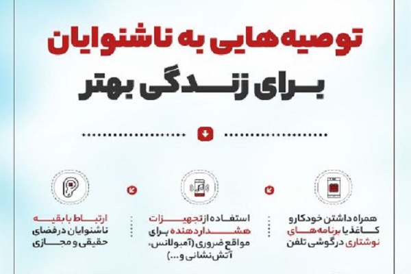 اینفوگرافیک/ توصیه‌هایی به ناشنوایان برای زندگی بهتر