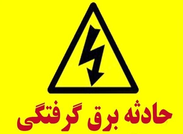 ۲ نفر بر اثر برق گرفتگی در استان اصفهان جان باختند