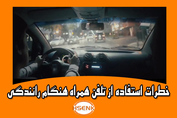 🎥 ویدئو / خطرات استفاده از تلفن همراه هنگام رانندگی