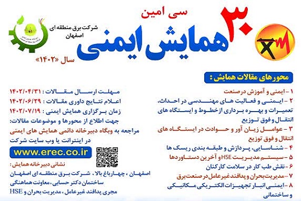 سی امین همایش ایمنی شرکت برق منطقه ای اصفهان برگزارمی شود