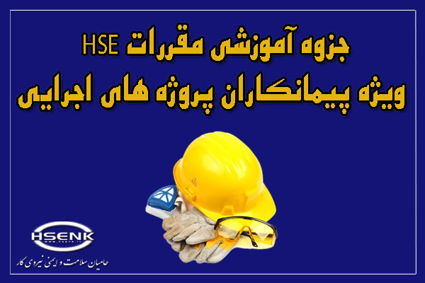 جزوه آموزشی مقررات HSE ویژه پیمانکاران پروژه های اجرایی