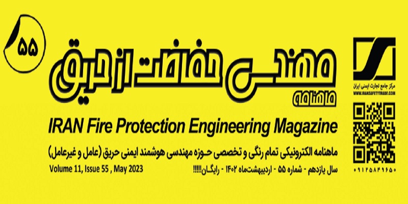 ماهنامه مهندسی حفاظت از حریق شماره ۵۵