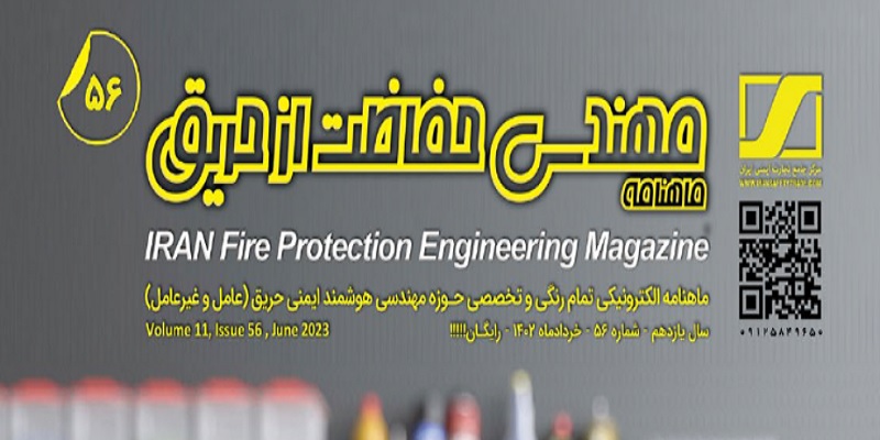 ماهنامه مهندسی حفاظت از حریق شماره ۵۶