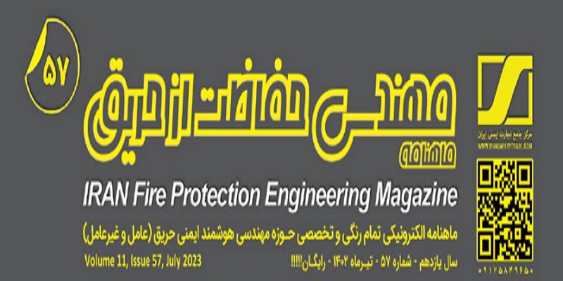 ماهنامه مهندسی حفاظت از حریق شماره ۵۷