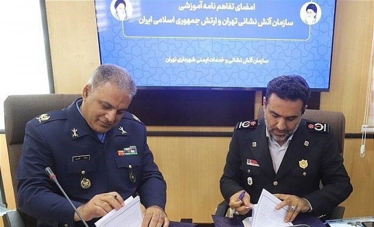 امضای تفاهم نامه آموزشی سازمان آتش نشانی تهران و ارتش جمهوری اسلامی ایران