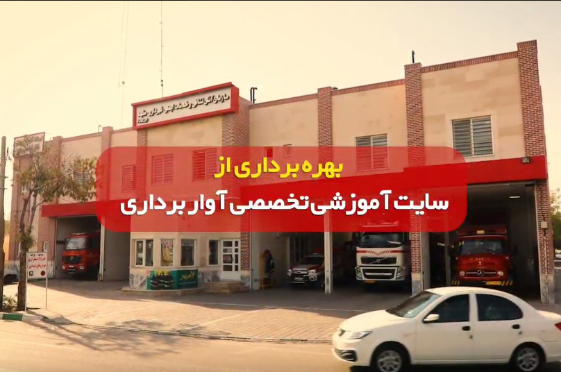 🎥 ویدئو/ بهره‌برداری از سایت تخصصی آوار برداری سازمان آتش نشانی و خدمات ایمنی شهرداری مشهد