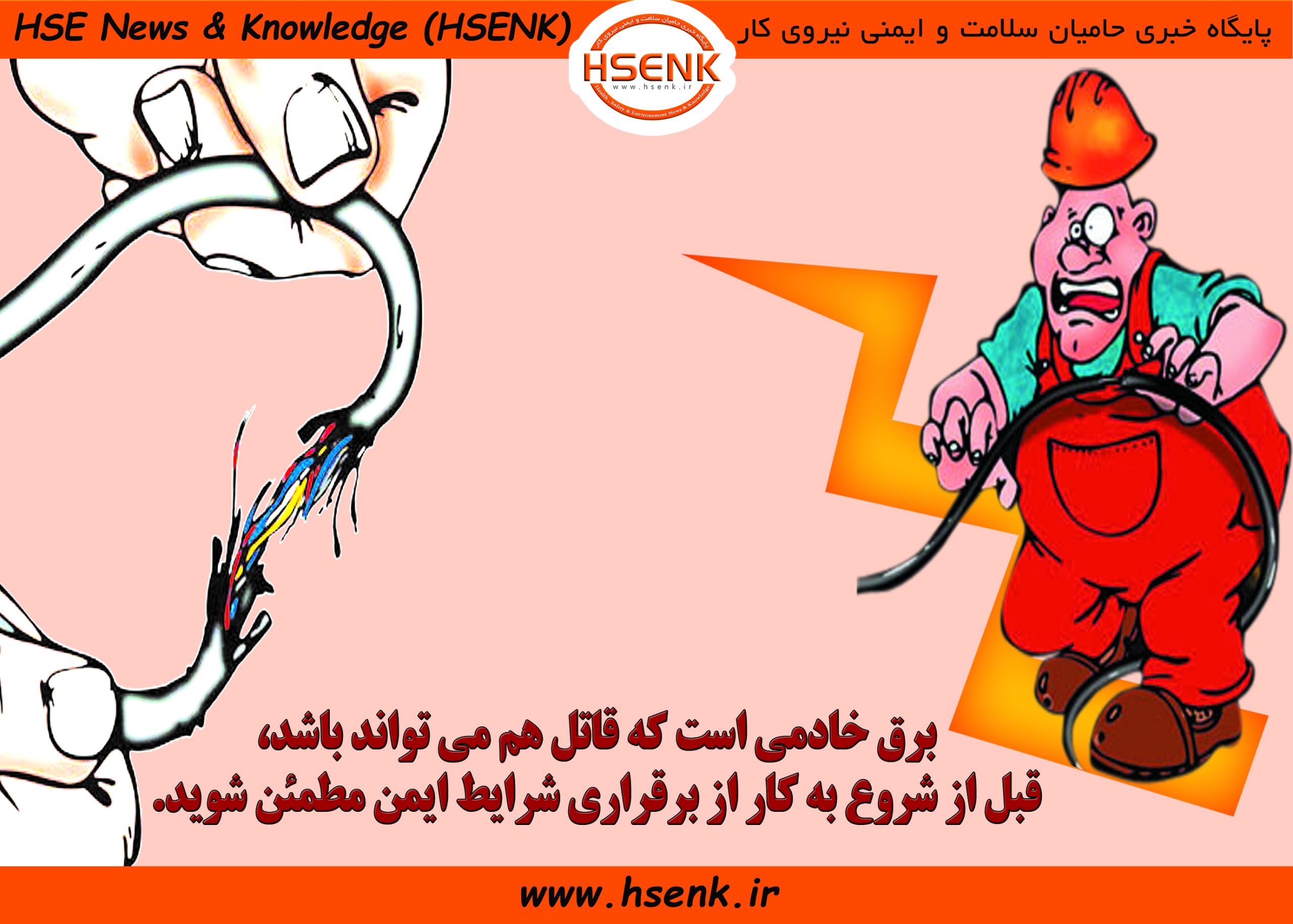 برق خادمی است که قاتل هم می تواند باشد.