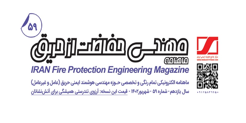 ماهنامه مهندسی حفاظت از حریق شماره ۵۹