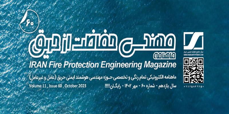 ماهنامه مهندسی حفاظت از حریق شماره ۶۰