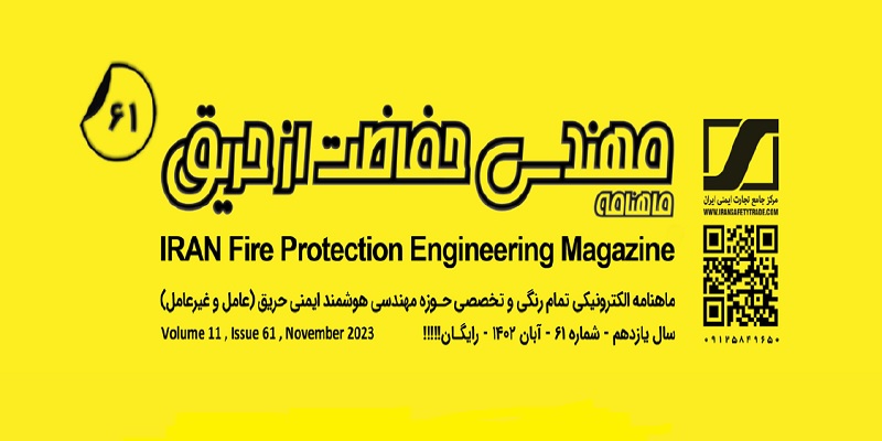 ماهنامه مهندسی حفاظت از حریق شماره ۶۱