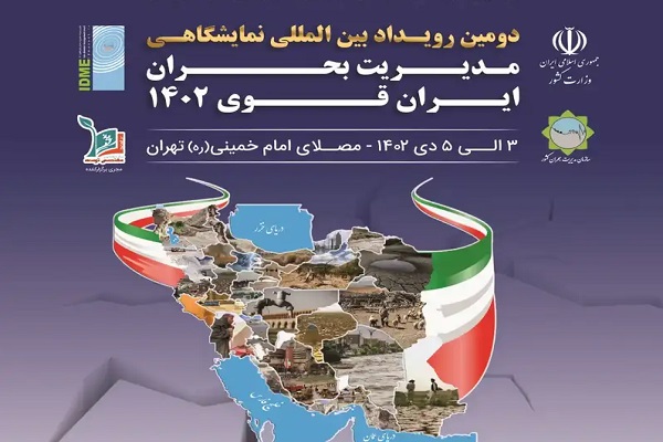 دومین رویداد بین المللی نمایشگاهی مدیریت بحران ایران قوی ۱۴۰۲