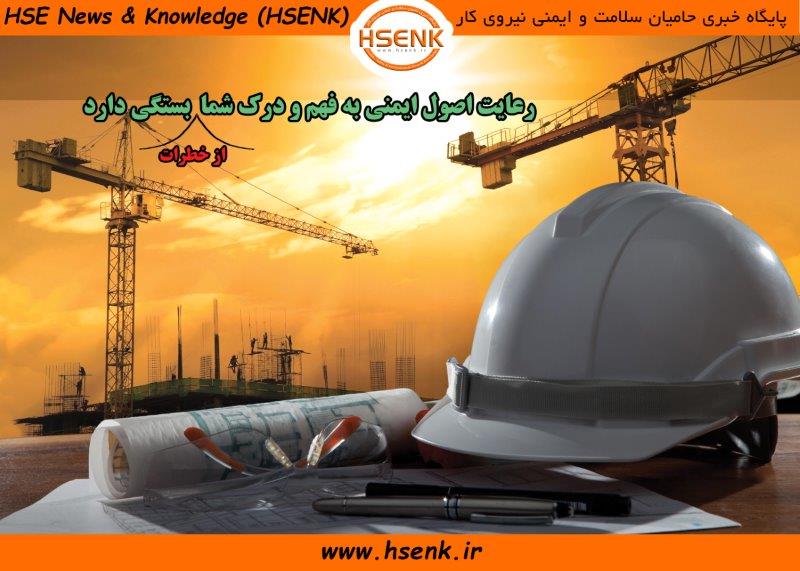 درک خطرات و رعایت اصول ایمنی