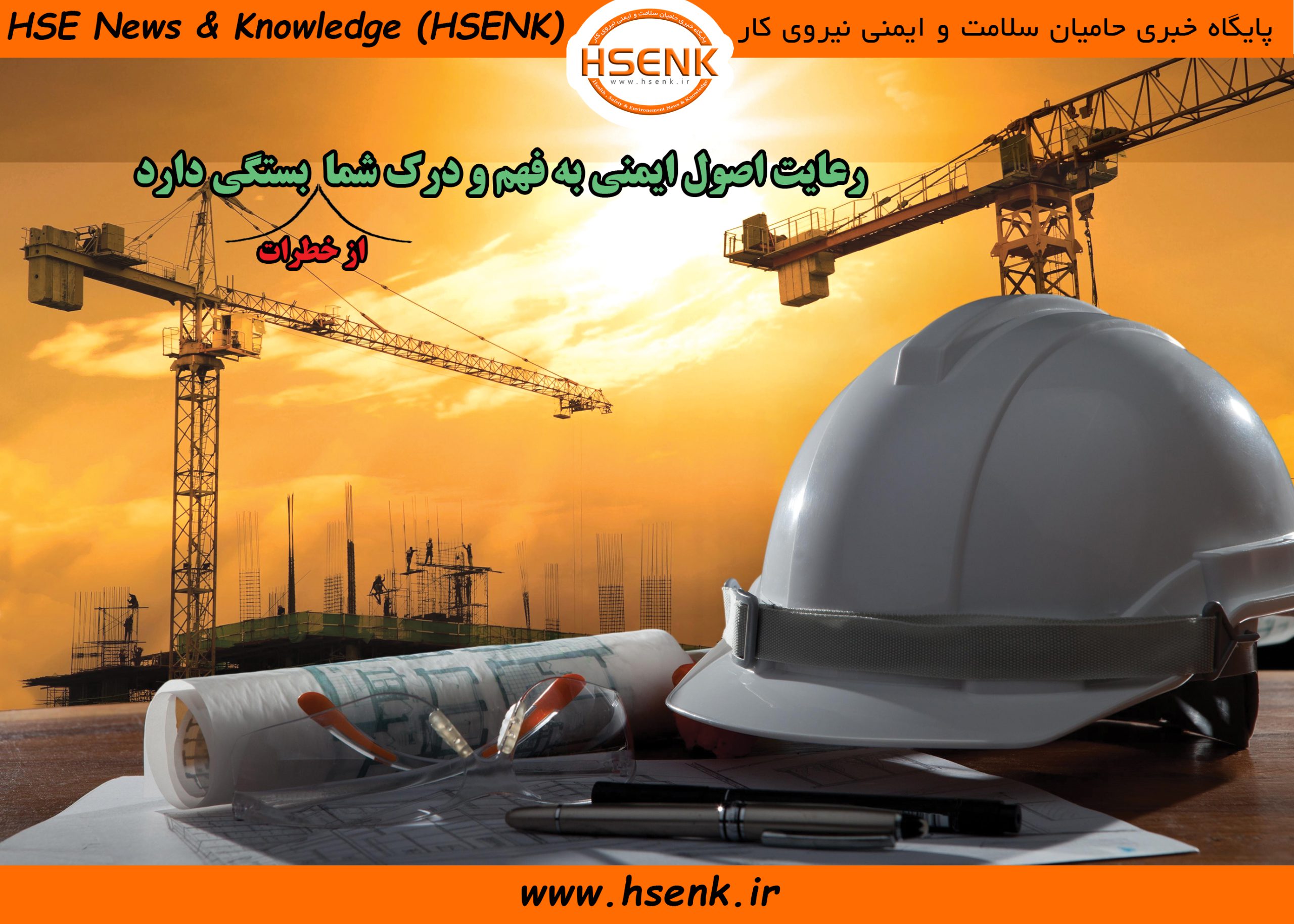 درک خطرات و رعایت اصول ایمنی حامیان سلامت و ایمنی نیروی کار Hse