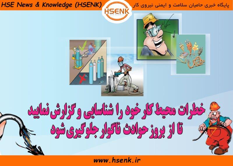 ضرورت شناسایی و گزارش خطرات محیط کار