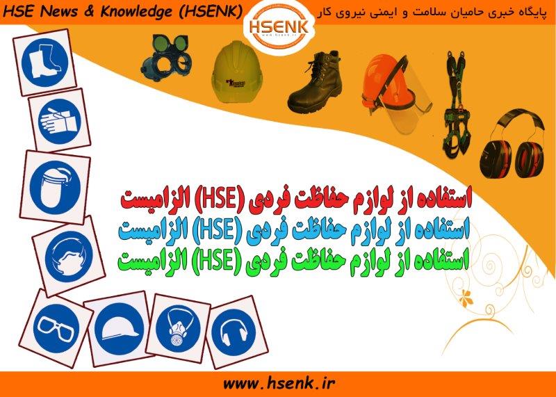ضرورت استفاده از لوازم حفاظت فردی