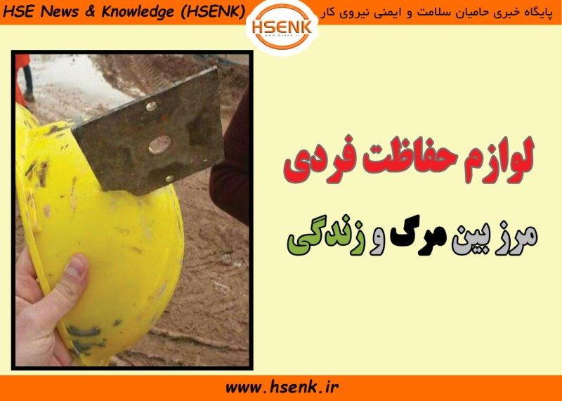 ضرورت استفاده از لوازم حفاظت فردی