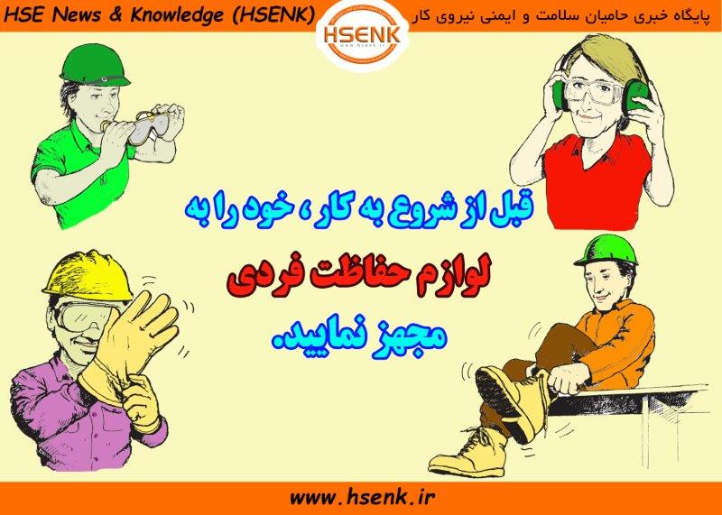 استفاده از لوازم حفاظت فردی