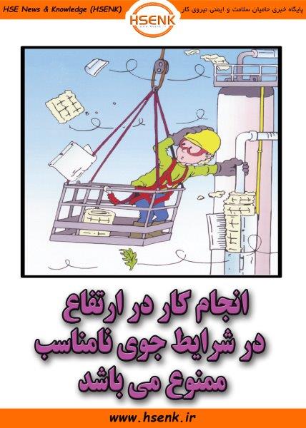 شرایط جوی برای کار در ارتفاع