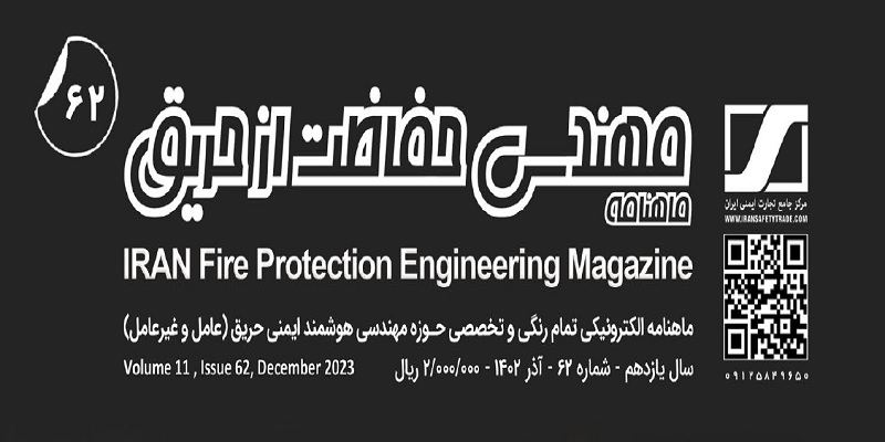 ماهنامه مهندسی حفاظت از حریق شماره ۶۲