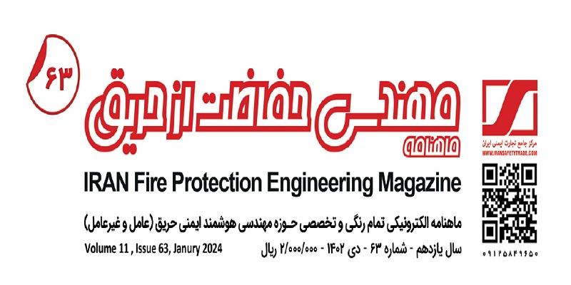 ماهنامه مهندسی حفاظت از حریق شماره ۶۳
