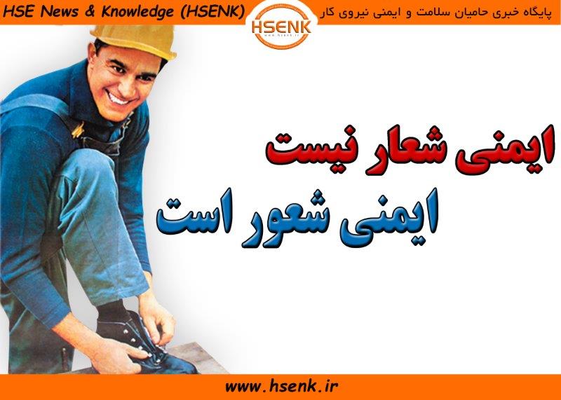 ایمنی شعور است