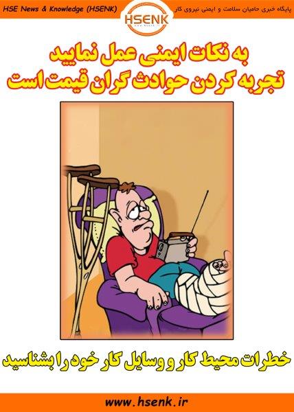 ضرورت شناسایی خطرات محیط کار
