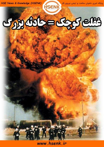 غفلت ، حادثه رقم می زند