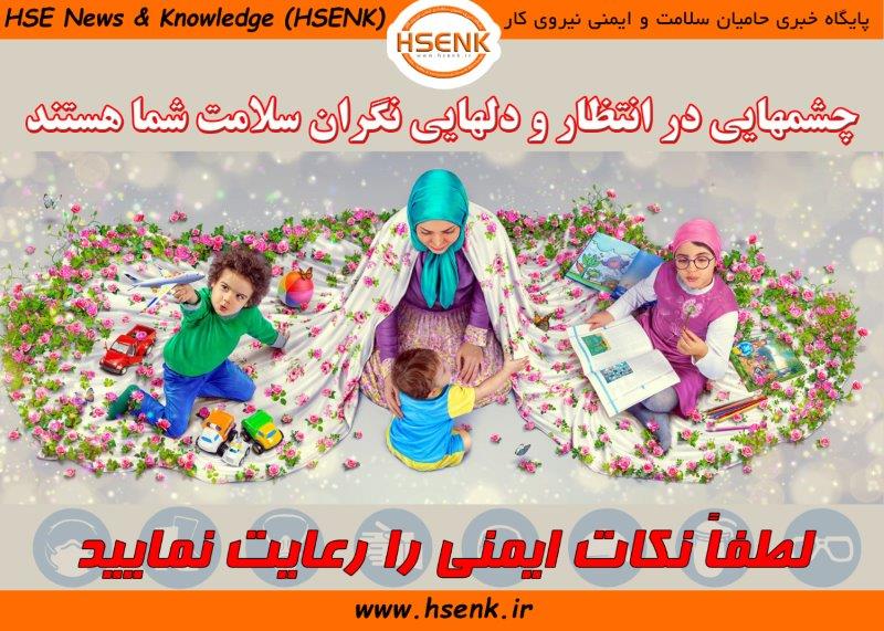 رعایت نکات ایمنی = زندگی